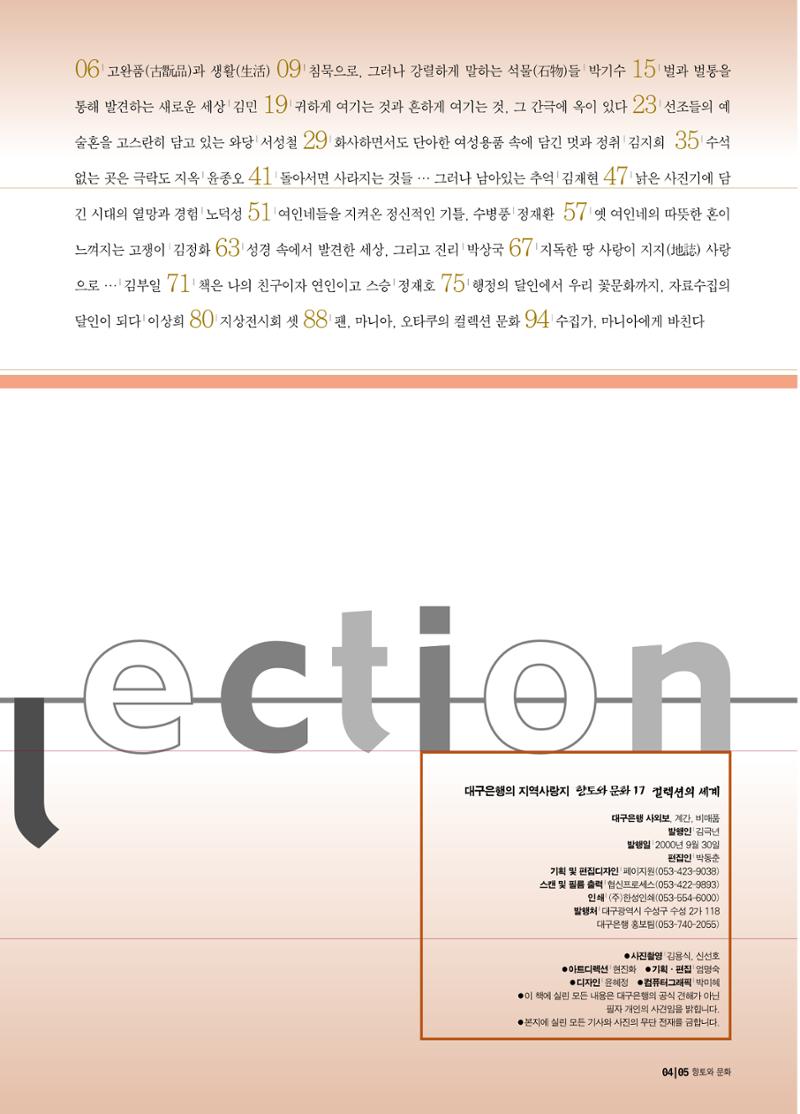 향토와 문화 vol.17 컬렉션의 세계(2000년 9,10월) 4페이지