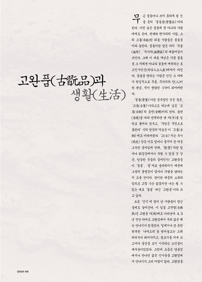 향토와 문화 vol.17 컬렉션의 세계(2000년 9,10월) 5페이지