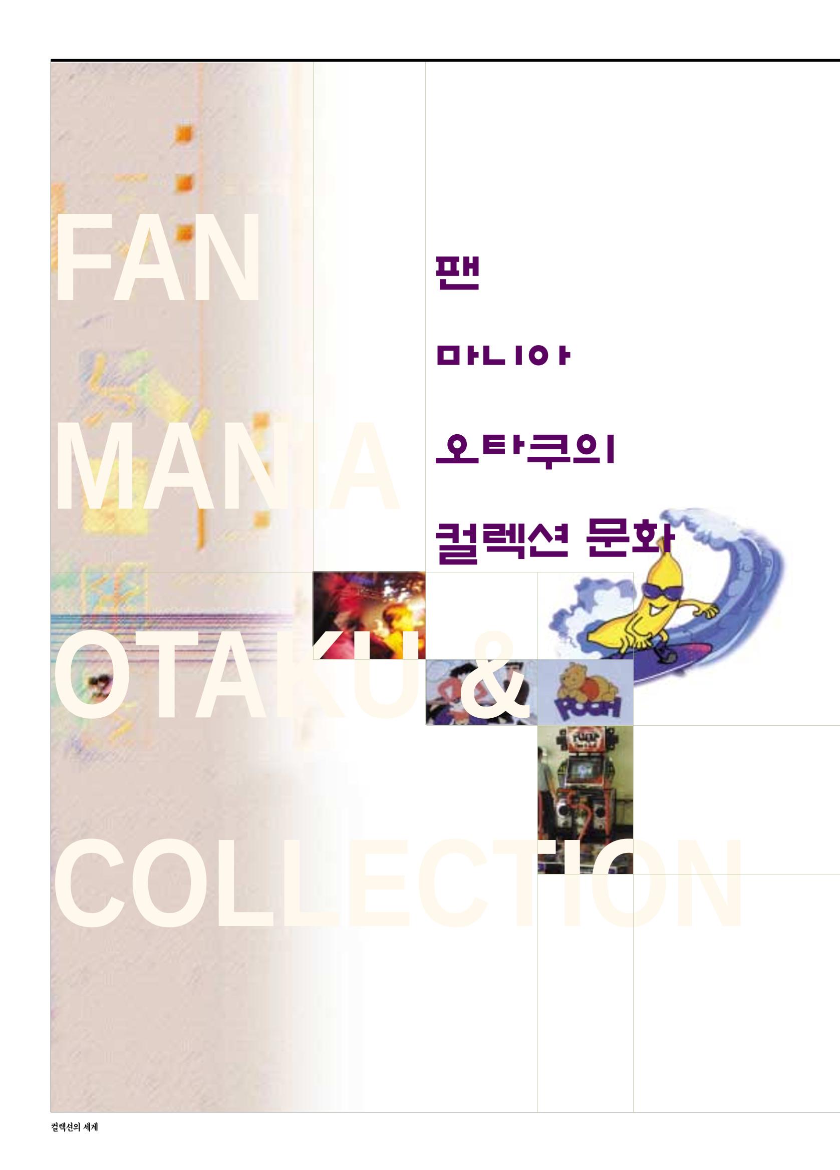 향토와 문화 vol.17 컬렉션의 세계(2000년 9,10월) 87페이지