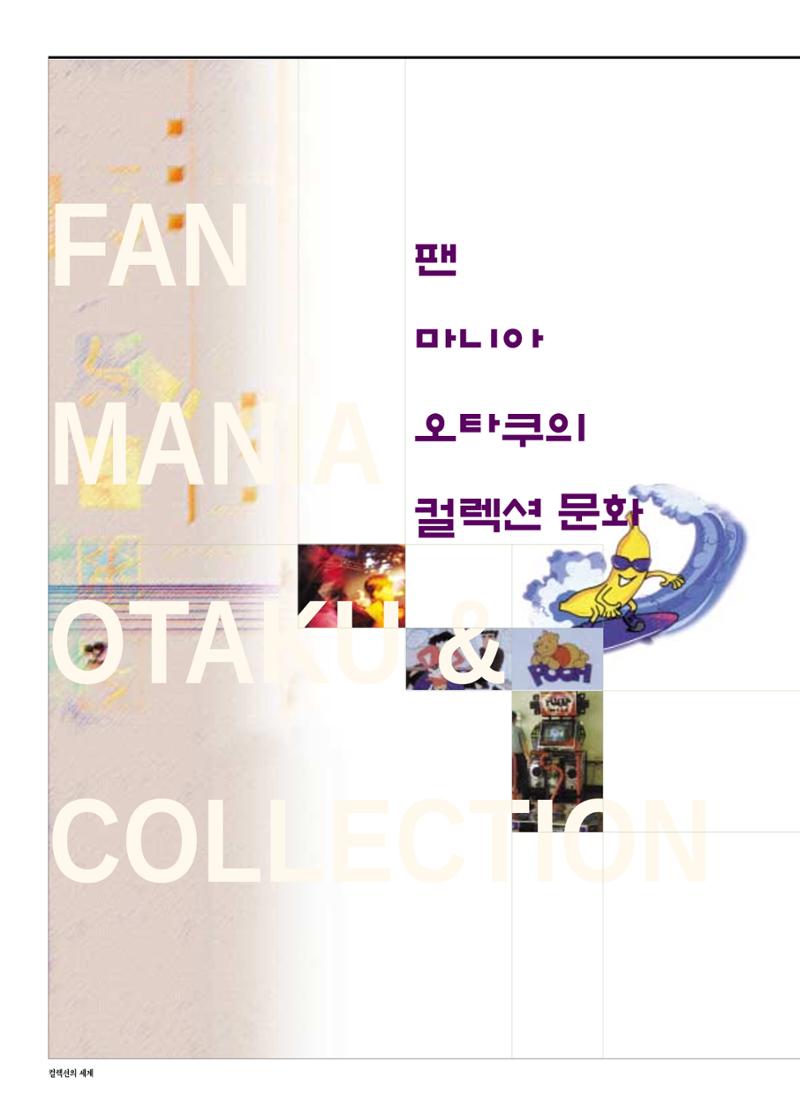 향토와 문화 vol.17 컬렉션의 세계(2000년 9,10월) 87페이지