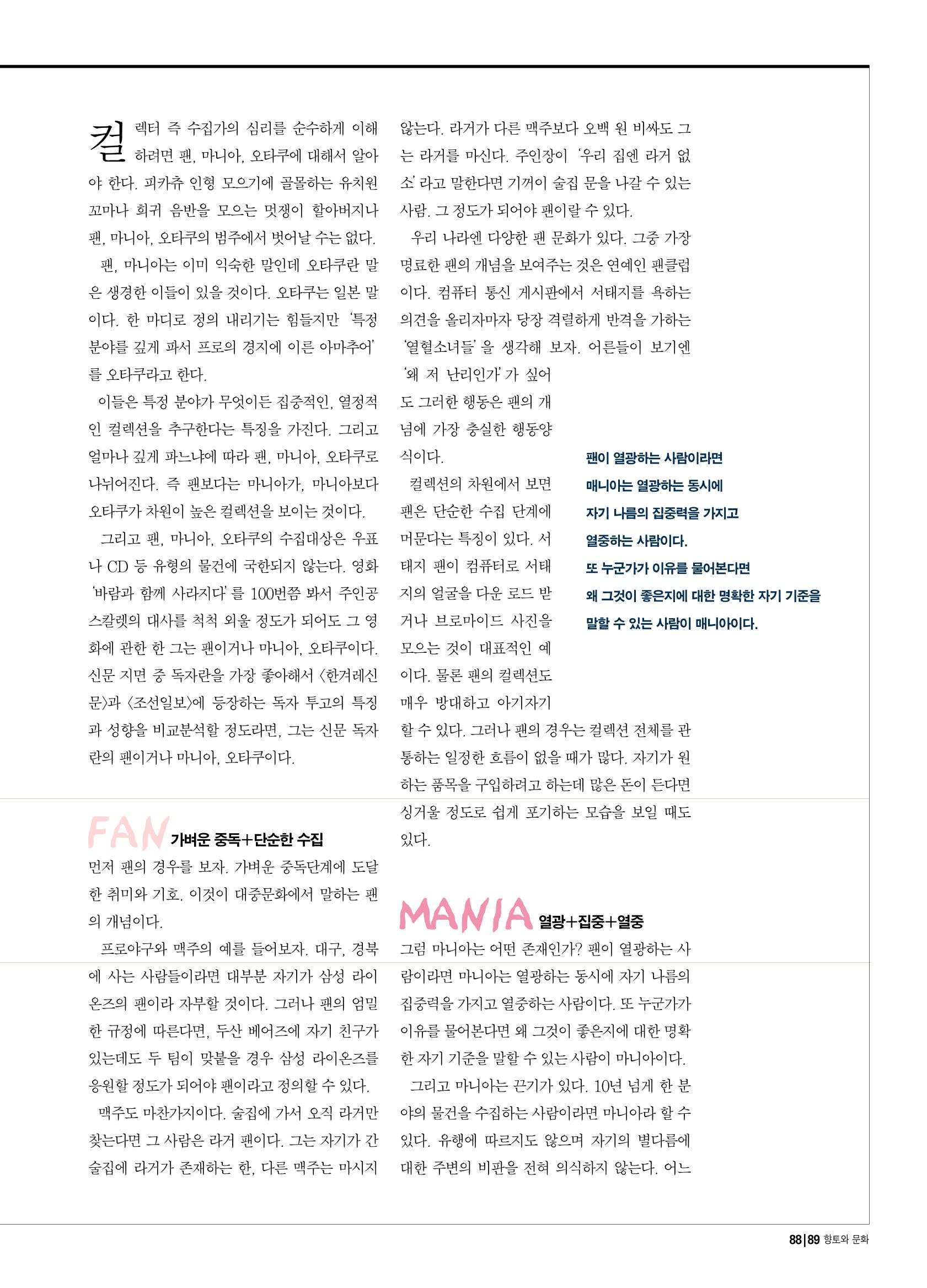 향토와 문화 vol.17 컬렉션의 세계(2000년 9,10월) 88페이지