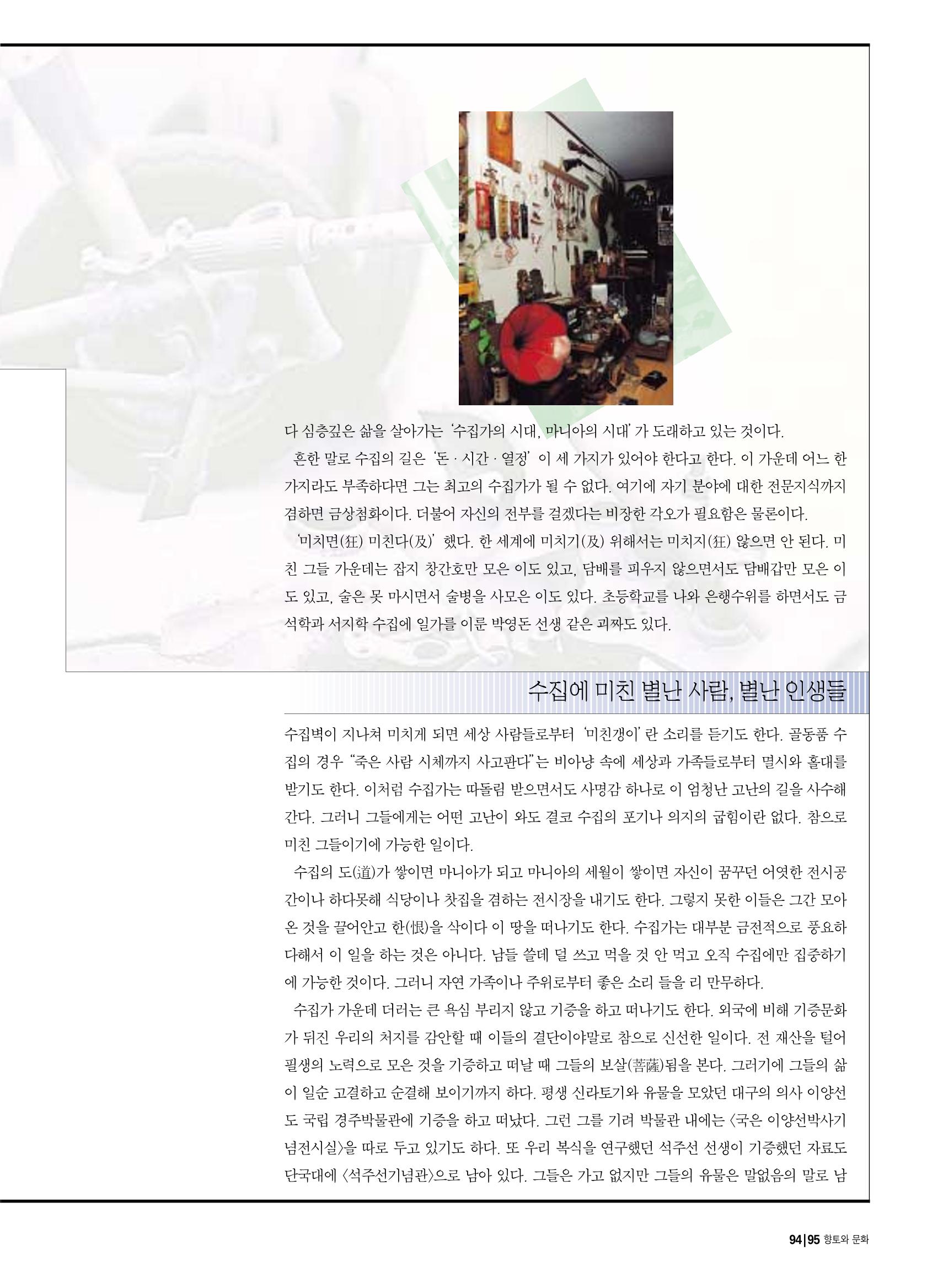 향토와 문화 vol.17 컬렉션의 세계(2000년 9,10월) 94페이지