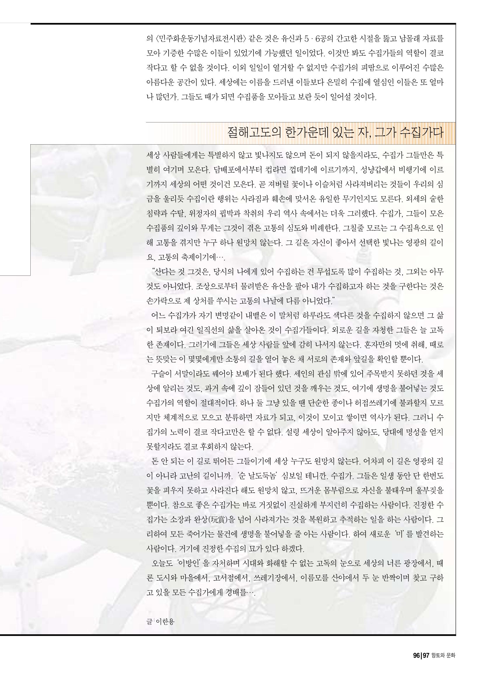 향토와 문화 vol.17 컬렉션의 세계(2000년 9,10월) 96페이지