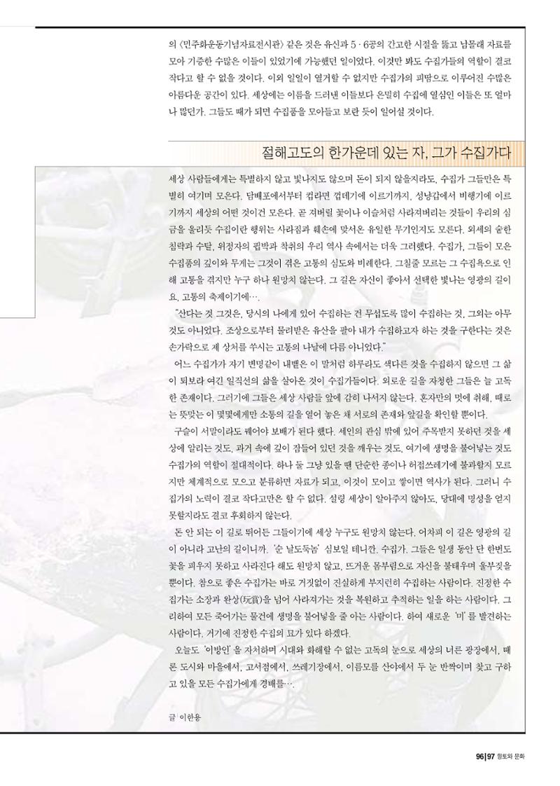향토와 문화 vol.17 컬렉션의 세계(2000년 9,10월) 96페이지