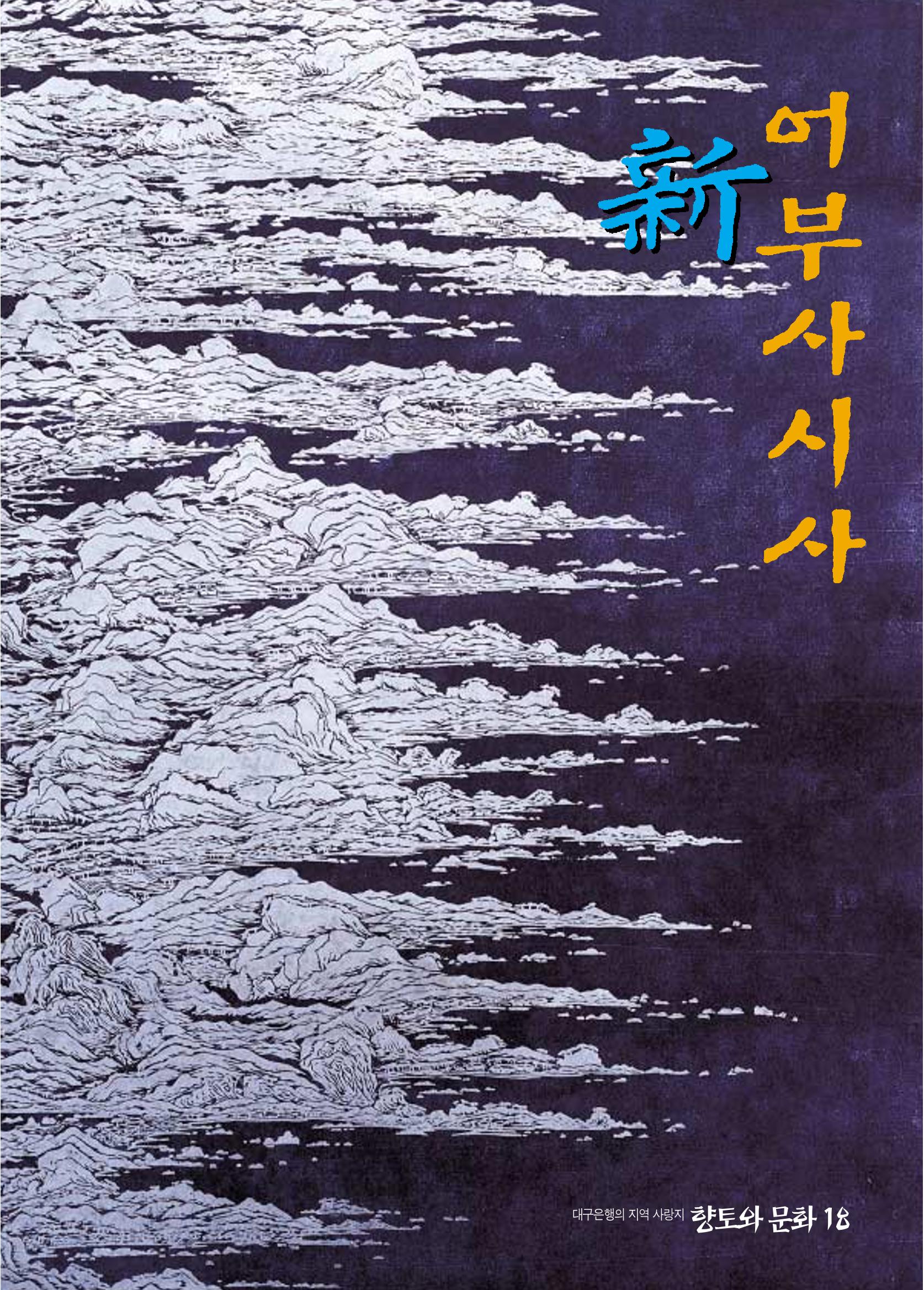 향토와 문화 vol.18 新 어부사시사(2000년 11,12월) 1페이지