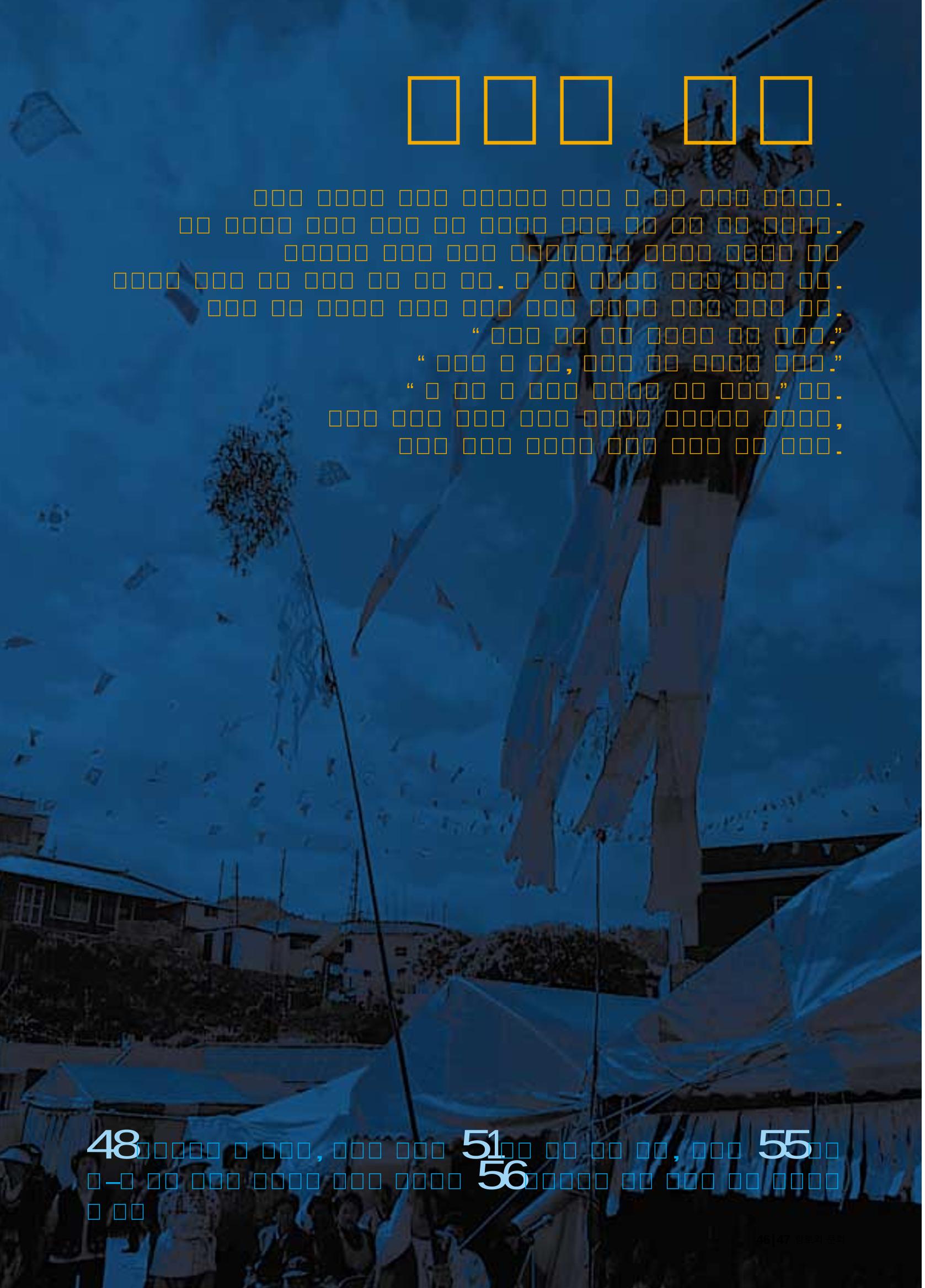 향토와 문화 vol.18 新 어부사시사(2000년 11,12월) 47페이지