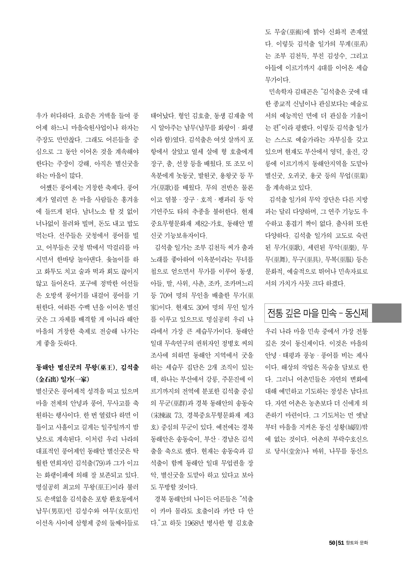 향토와 문화 vol.18 新 어부사시사(2000년 11,12월) 51페이지