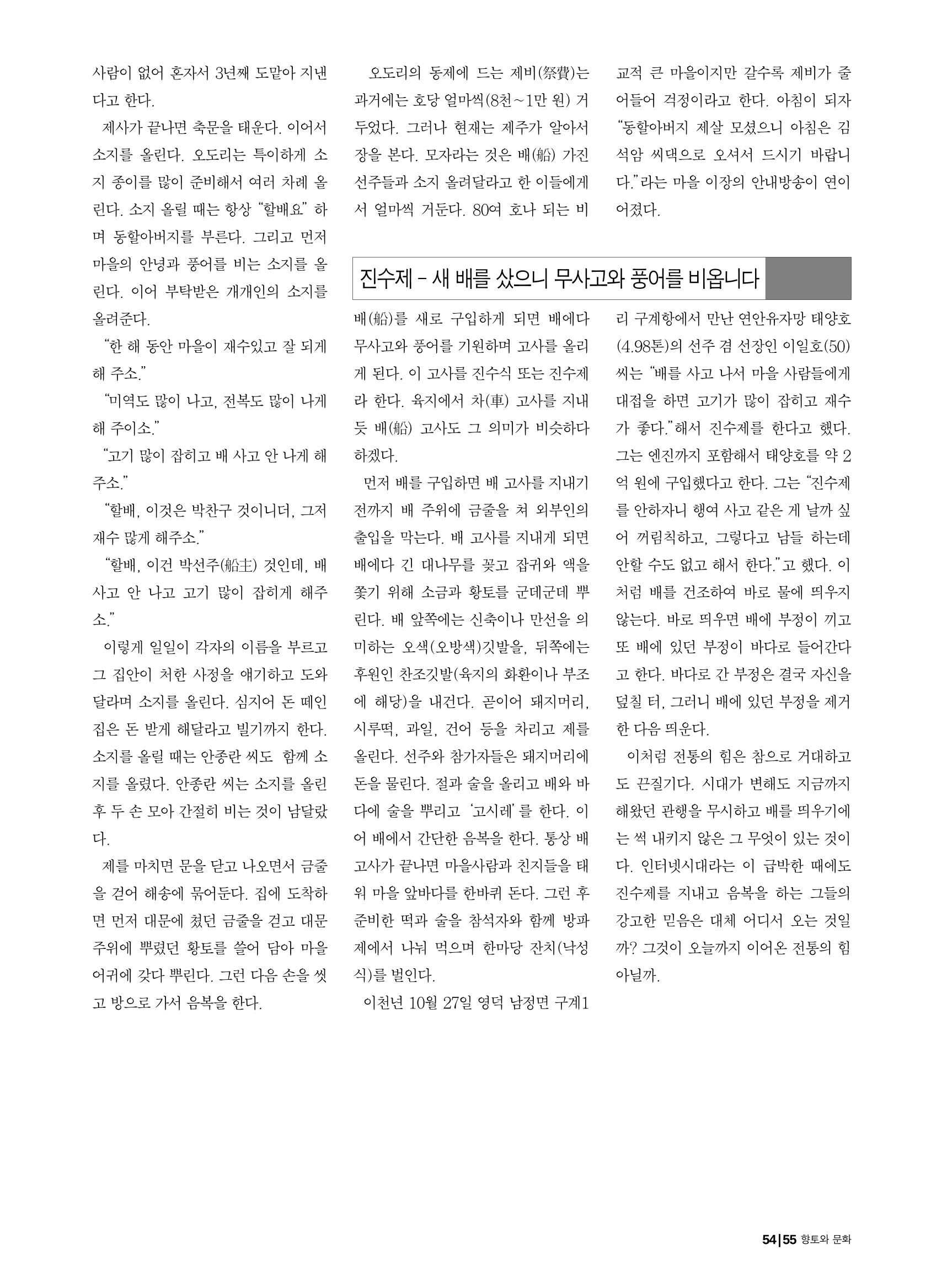 향토와 문화 vol.18 新 어부사시사(2000년 11,12월) 55페이지
