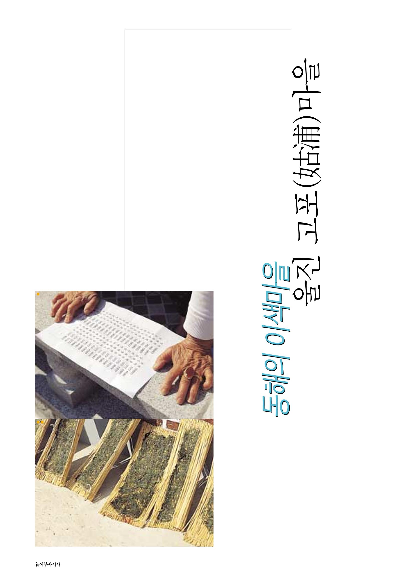향토와 문화 vol.18 新 어부사시사(2000년 11,12월) 64페이지