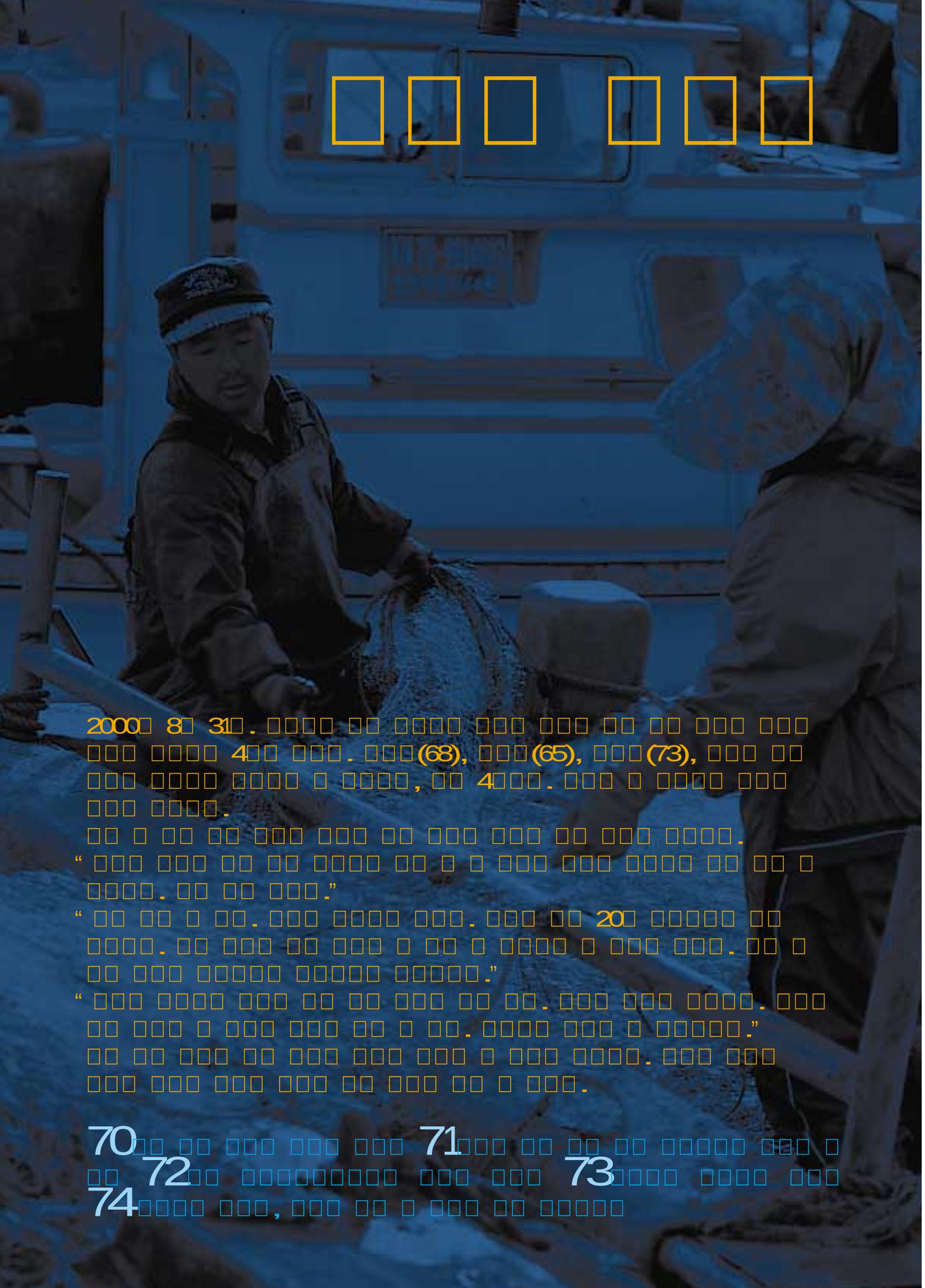 향토와 문화 vol.18 新 어부사시사(2000년 11,12월) 69페이지