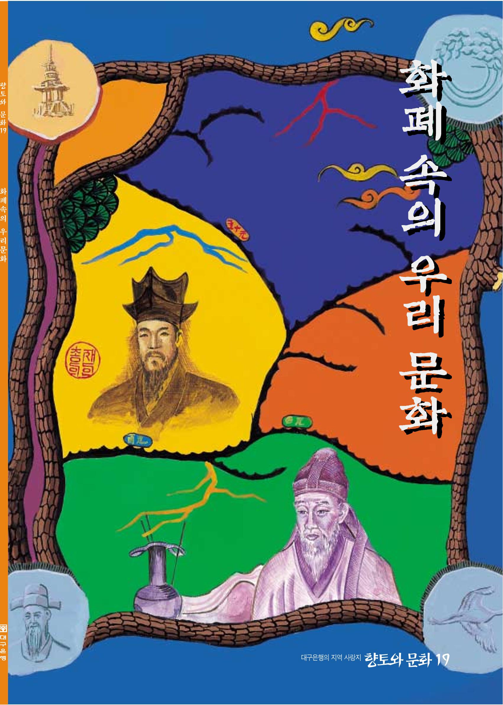 향토와 문화 vol.19 화폐속의 우리문화(2001년 3,4월) 1페이지