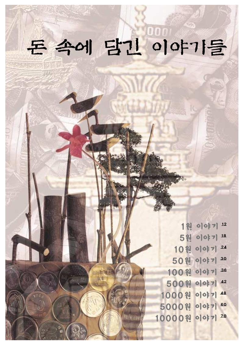 향토와 문화 vol.19 화폐속의 우리문화(2001년 3,4월) 11페이지