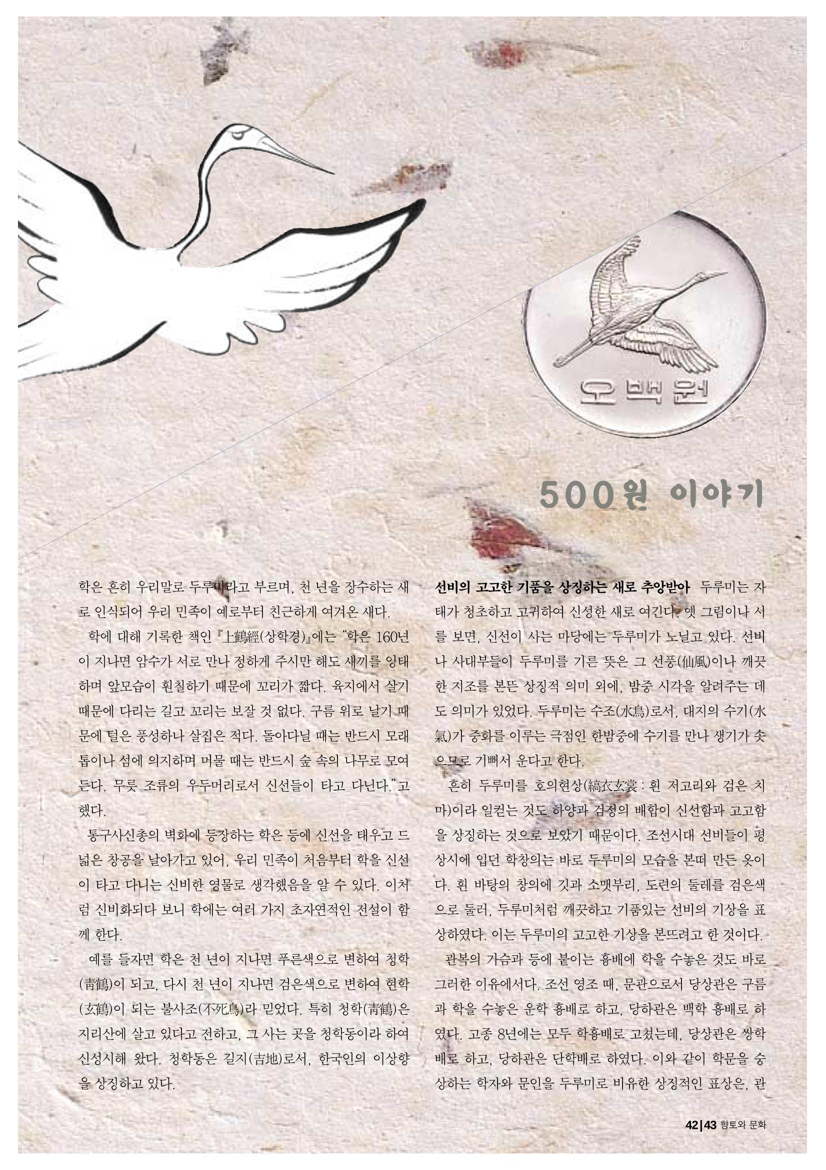 향토와 문화 vol.19 화폐속의 우리문화(2001년 3,4월) 43페이지