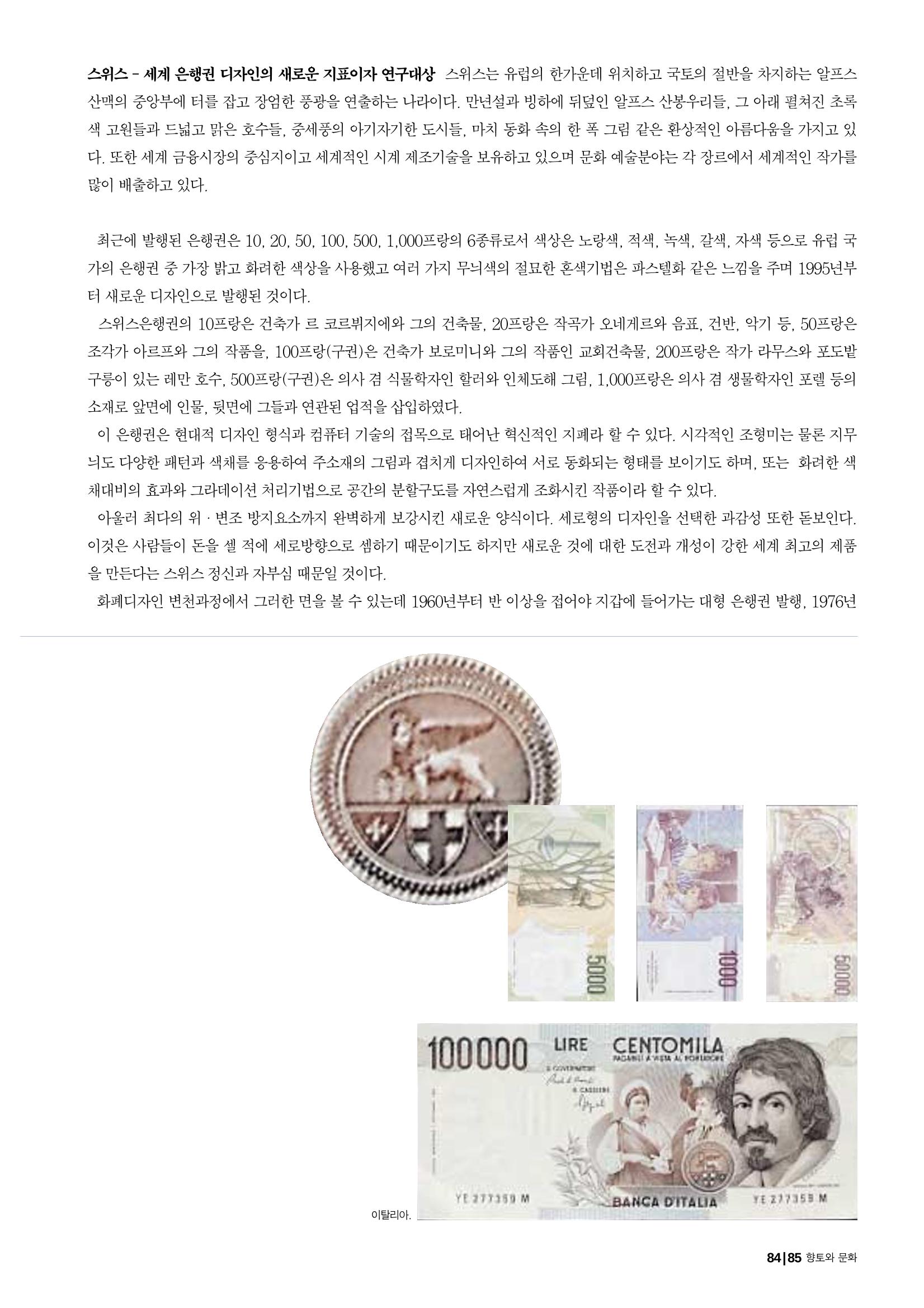 향토와 문화 vol.19 화폐속의 우리문화(2001년 3,4월) 85페이지