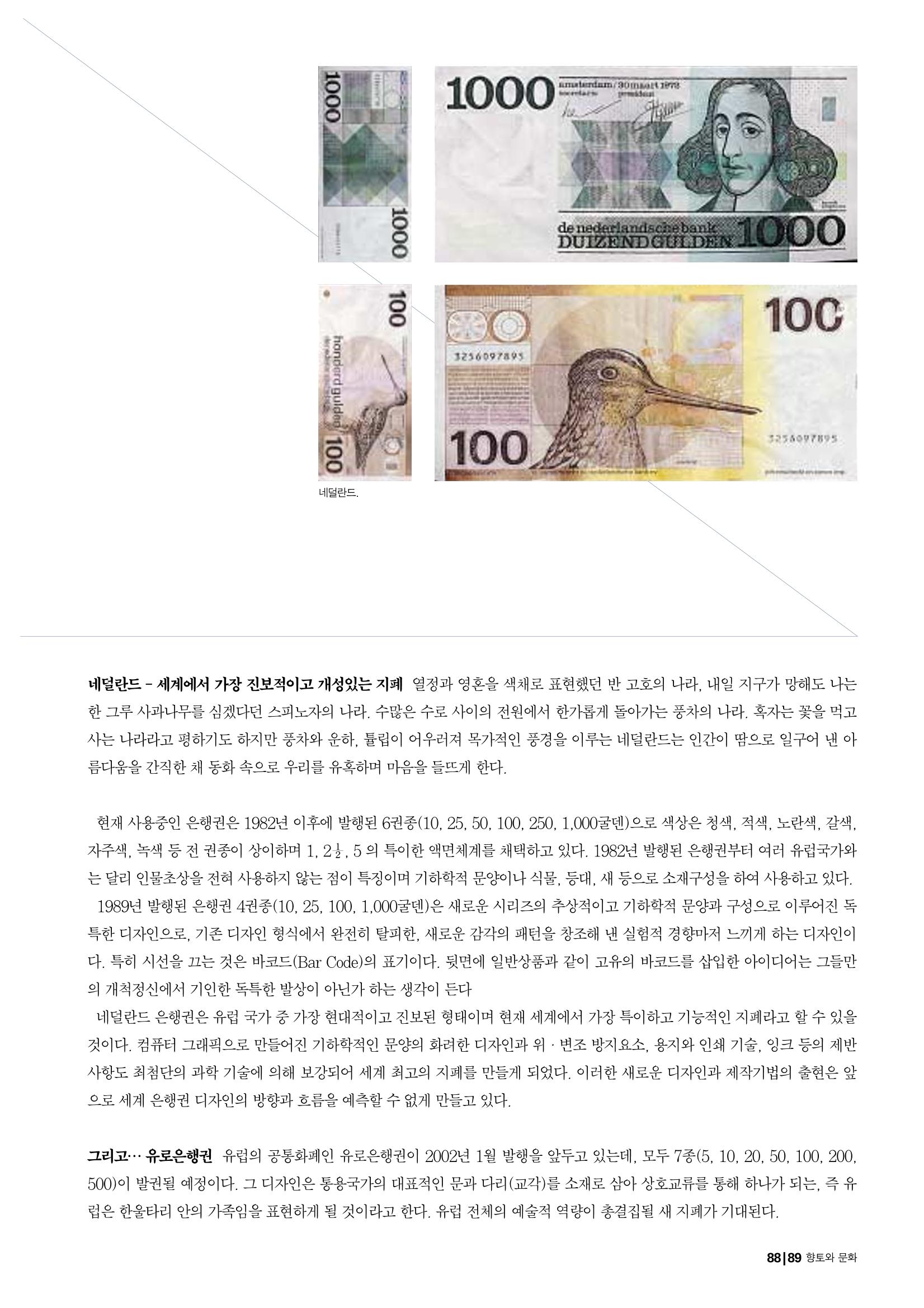 향토와 문화 vol.19 화폐속의 우리문화(2001년 3,4월) 89페이지
