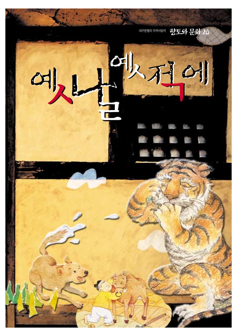 향토와 문화 vol.20 옛날 옛적에(2001년 9,10월) 1페이지