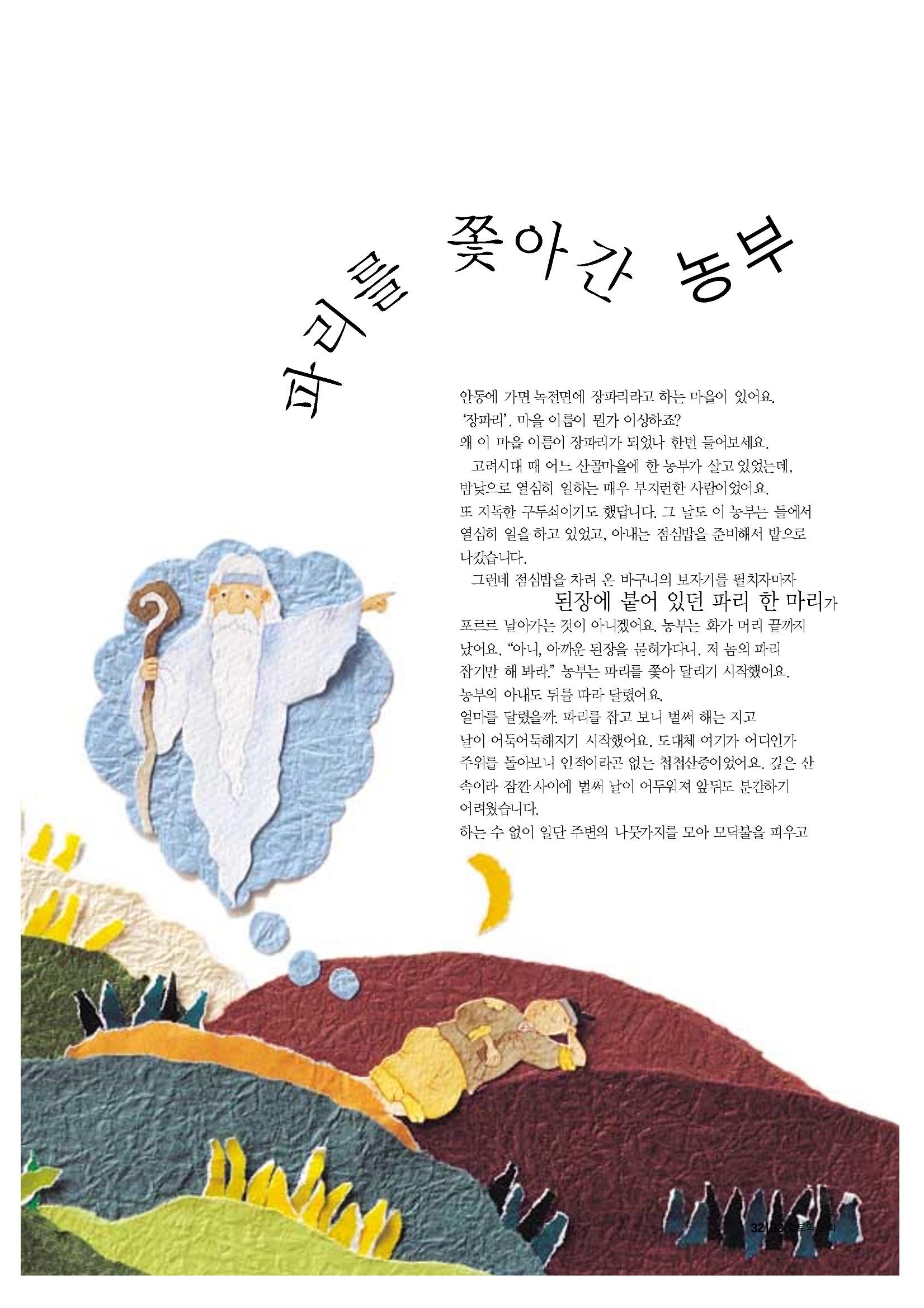 향토와 문화 vol.20 옛날 옛적에(2001년 9,10월) 33페이지