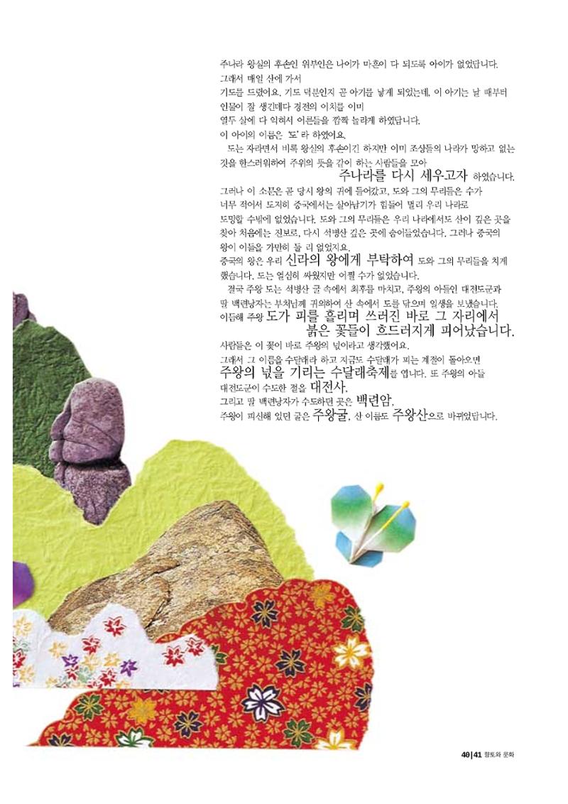 향토와 문화 vol.20 옛날 옛적에(2001년 9,10월) 41페이지