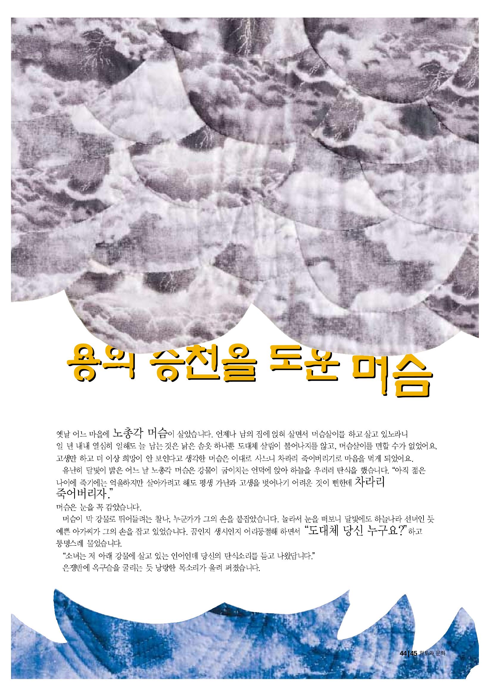 향토와 문화 vol.20 옛날 옛적에(2001년 9,10월) 45페이지
