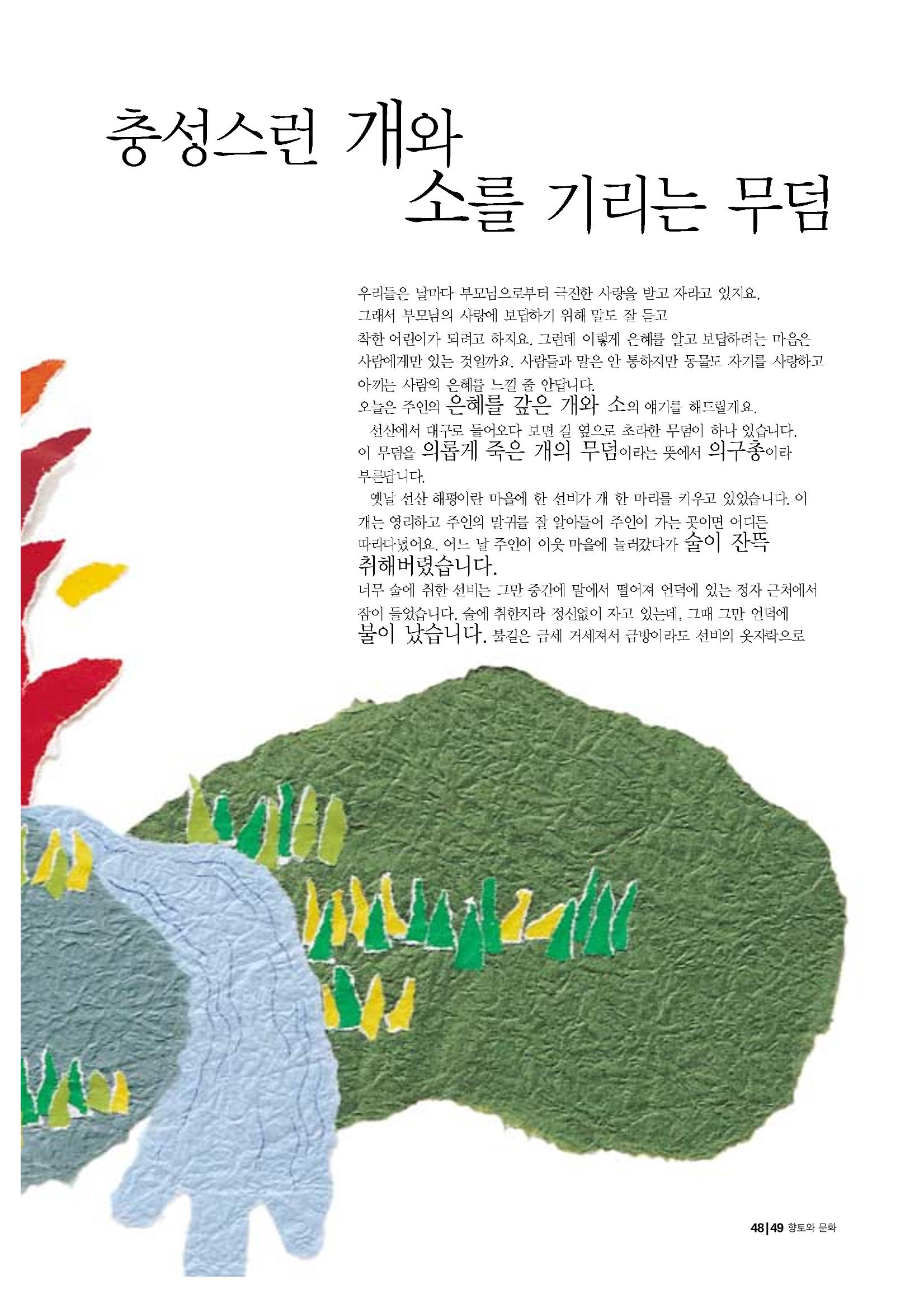 향토와 문화 vol.20 옛날 옛적에(2001년 9,10월) 49페이지