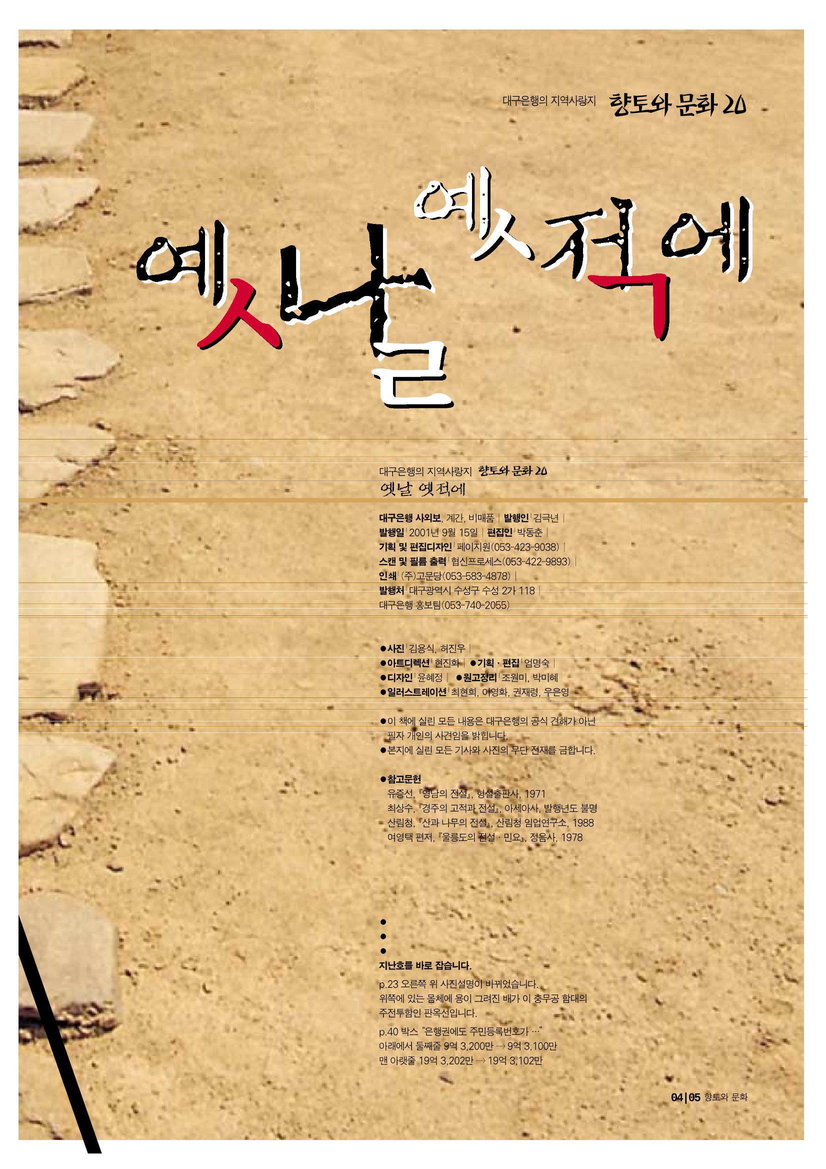 향토와 문화 vol.20 옛날 옛적에(2001년 9,10월) 5페이지