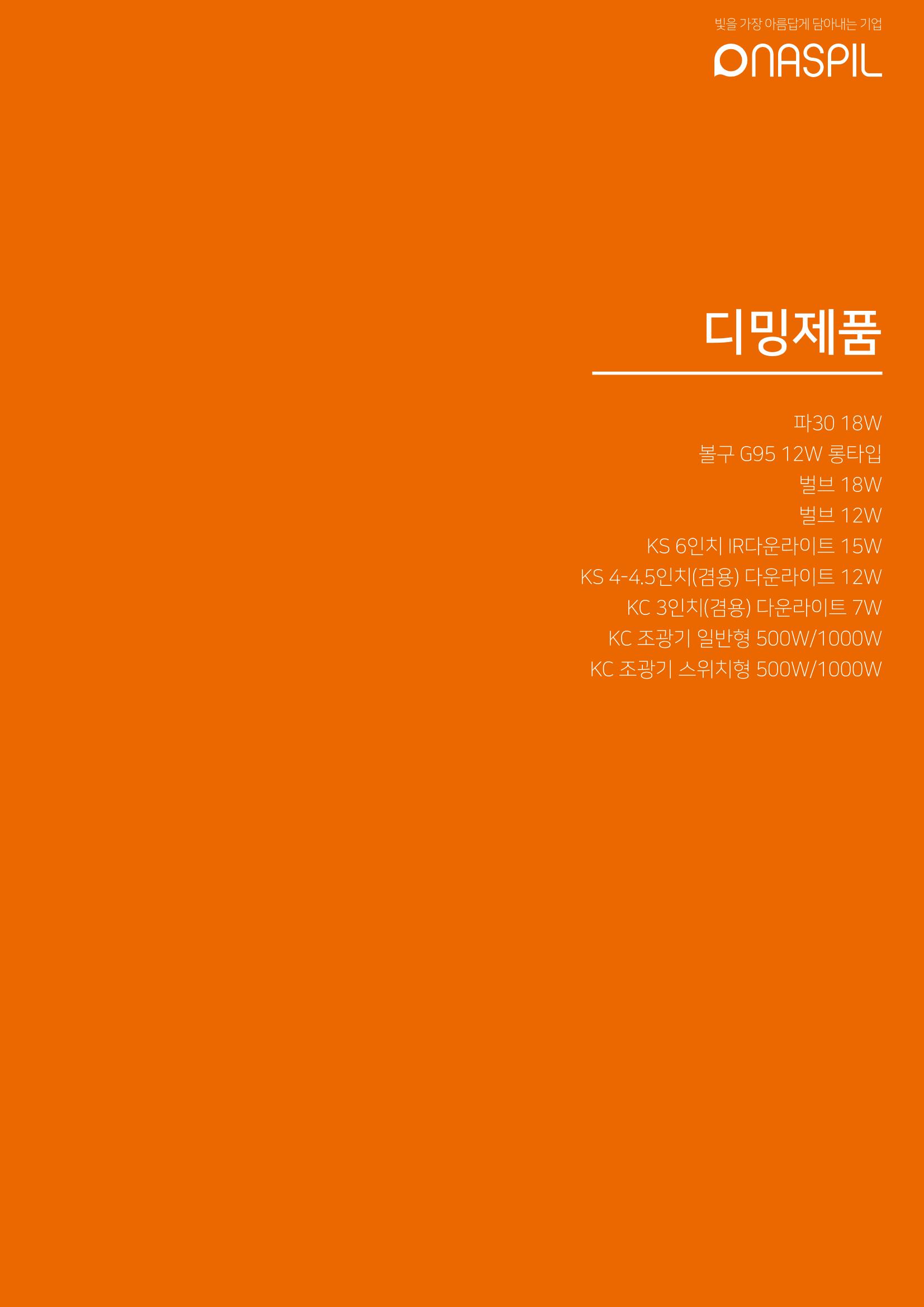 나스필코리아 카다록 2023 17페이지