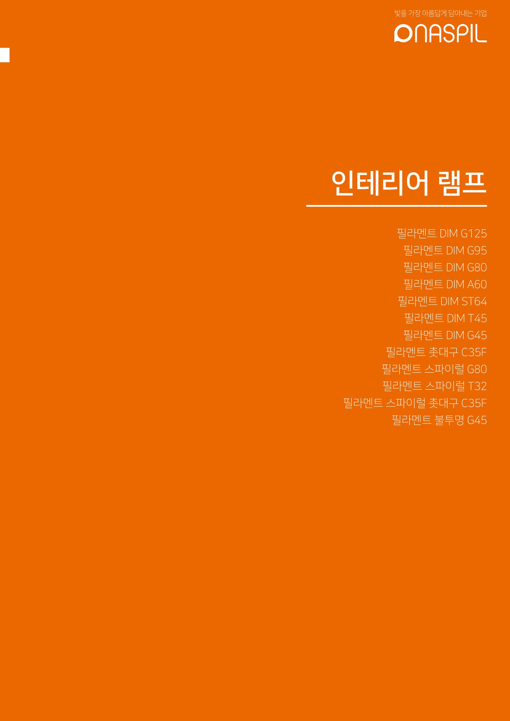 나스필코리아 카다록 2023 21페이지