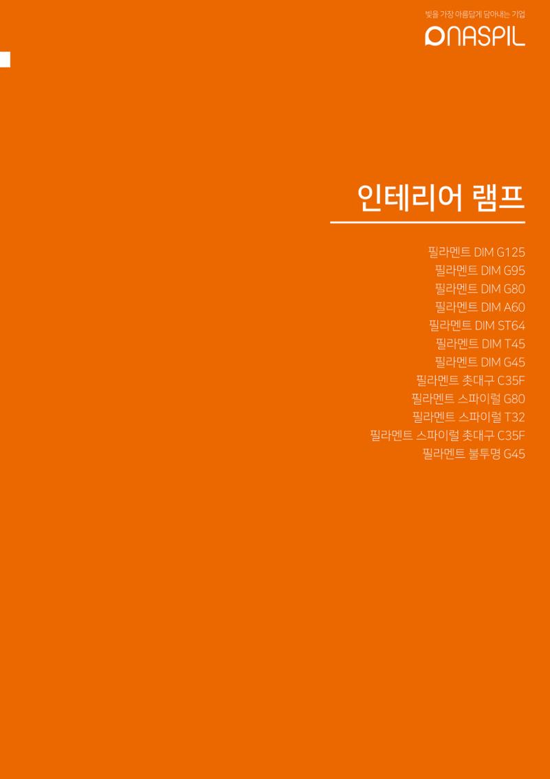 나스필코리아 카다록 2023 21페이지