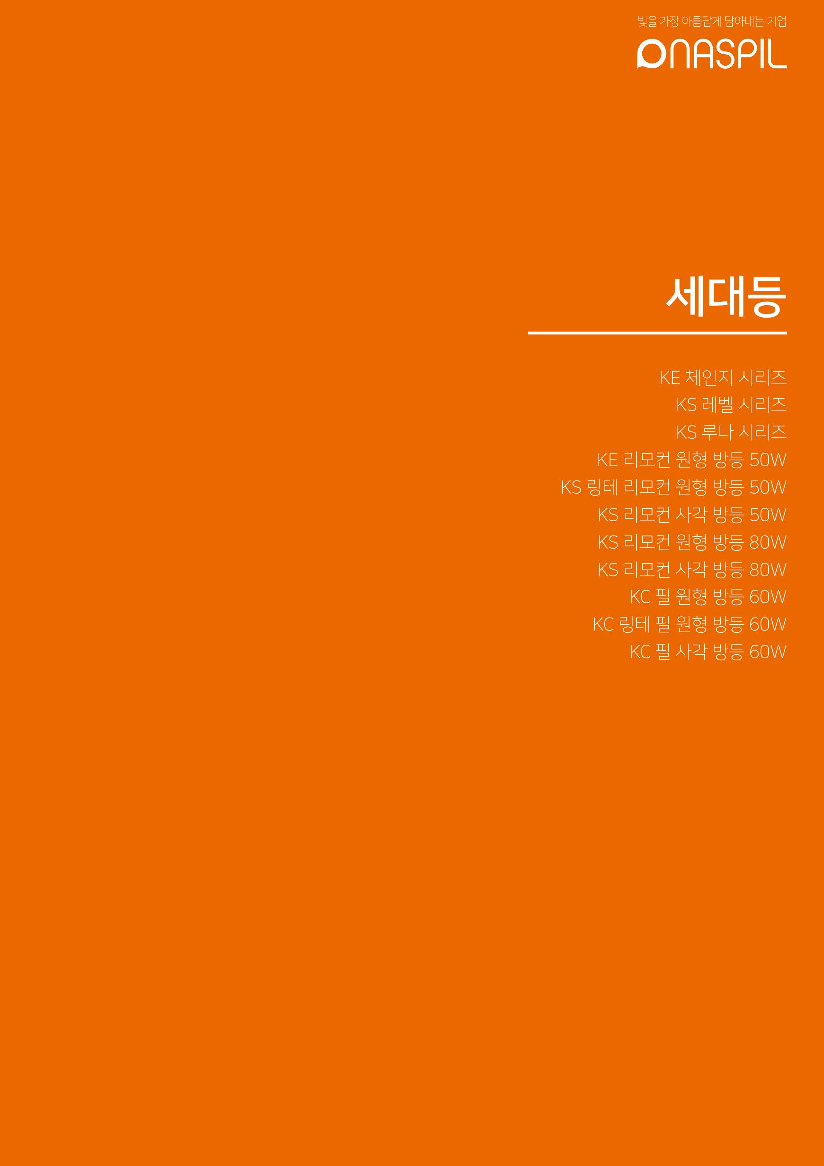 나스필코리아 카다록 2023 25페이지