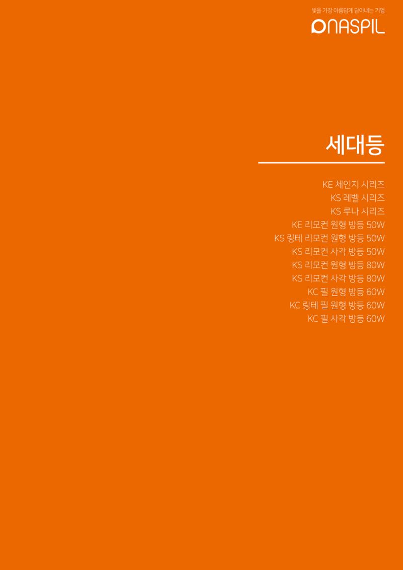 나스필코리아 카다록 2023 25페이지