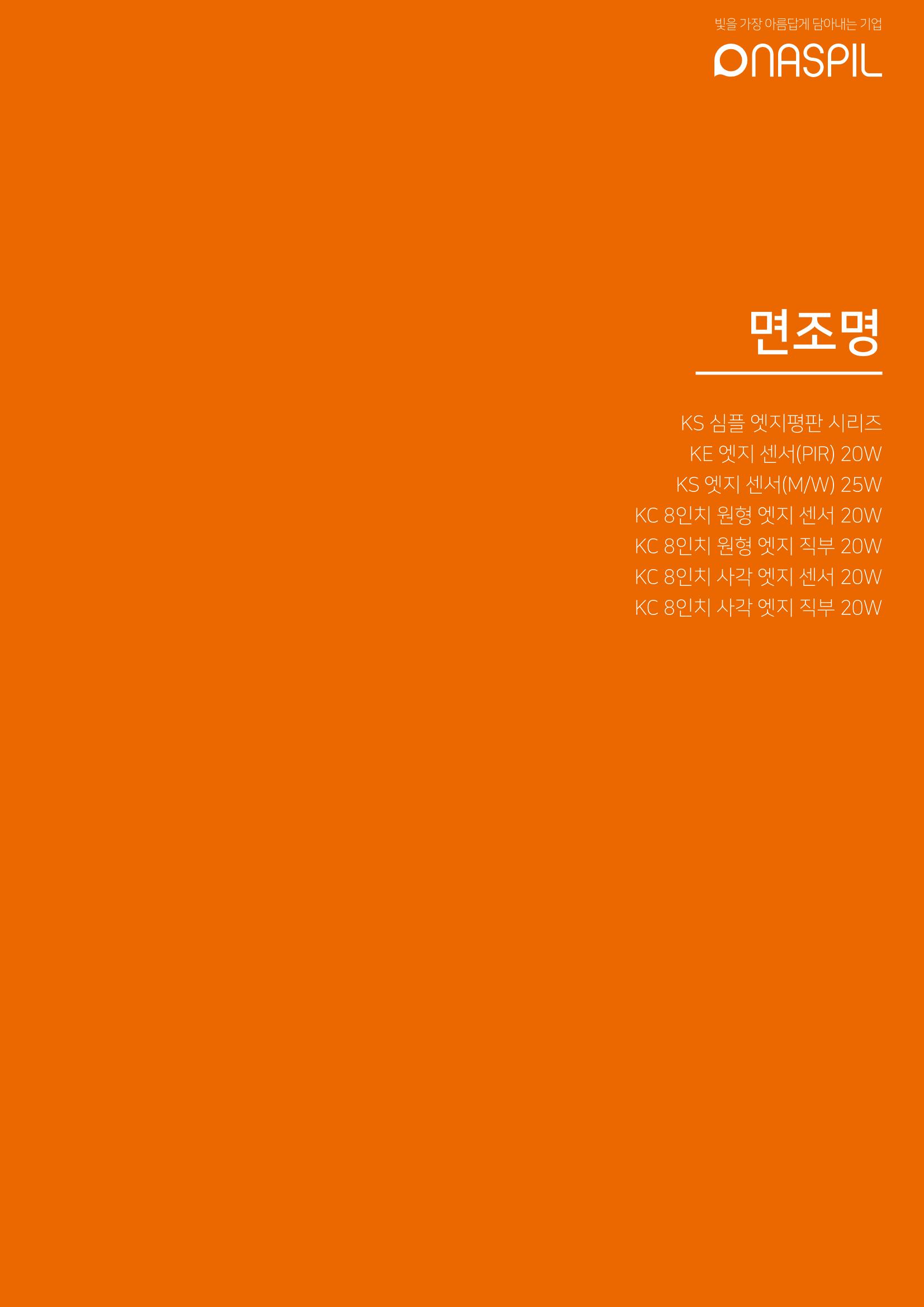 나스필코리아 카다록 2023 35페이지