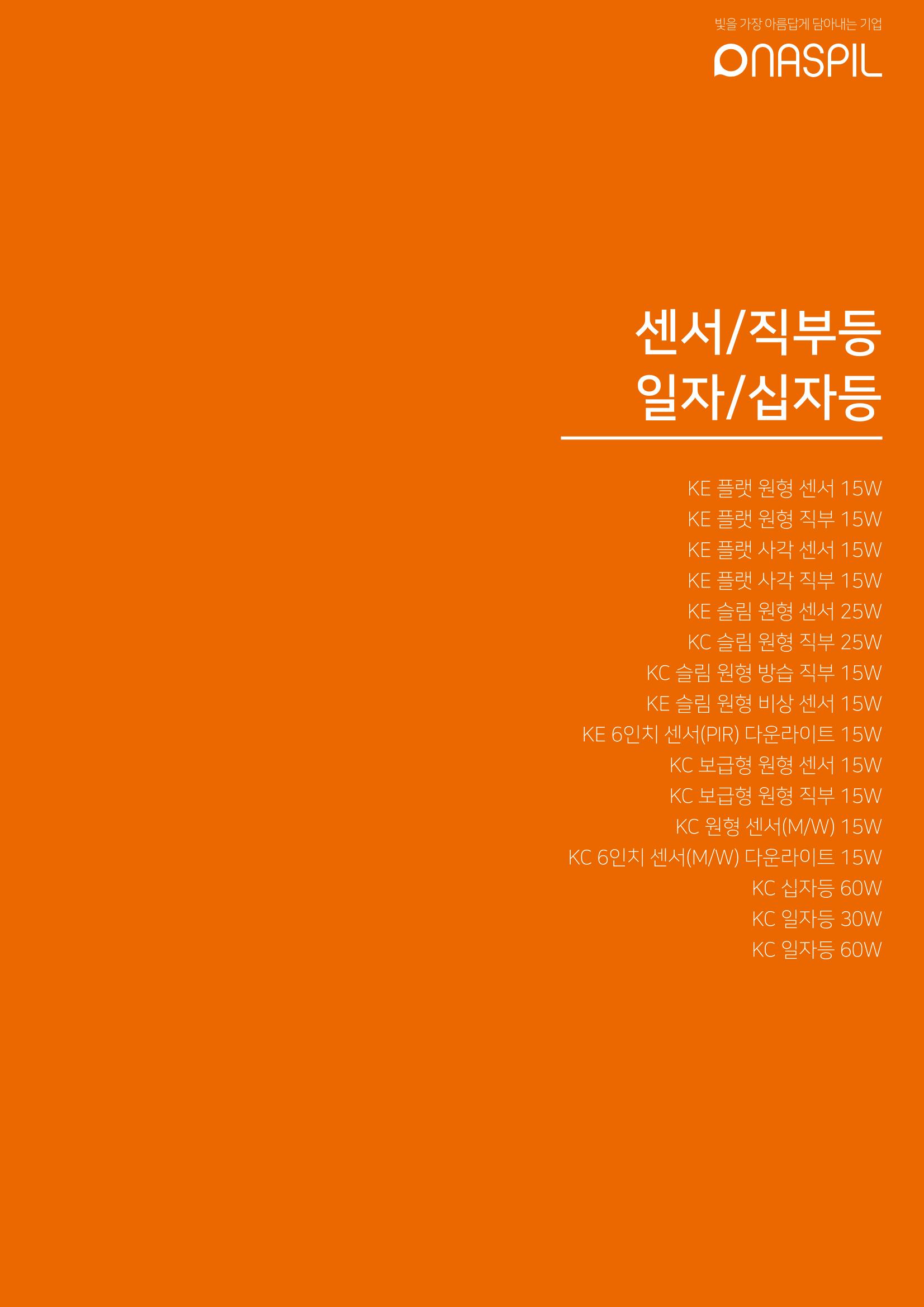 나스필코리아 카다록 2023 41페이지
