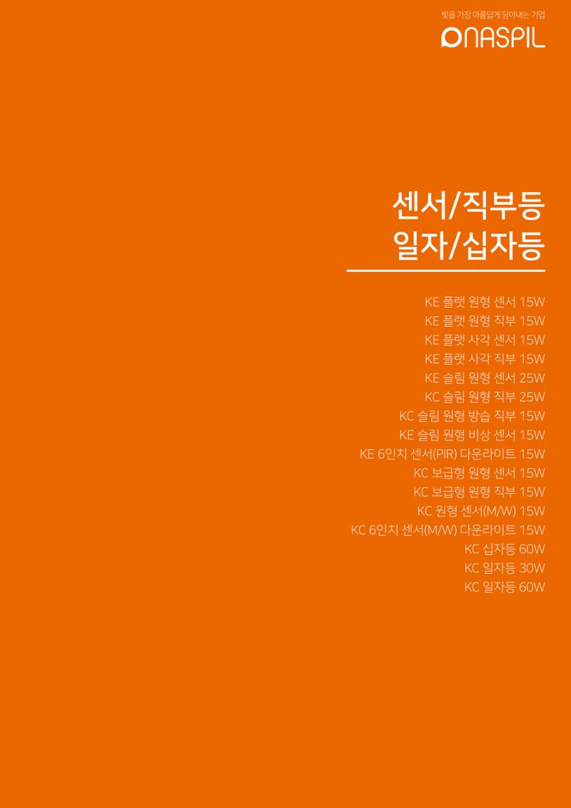나스필코리아 카다록 2023 41페이지