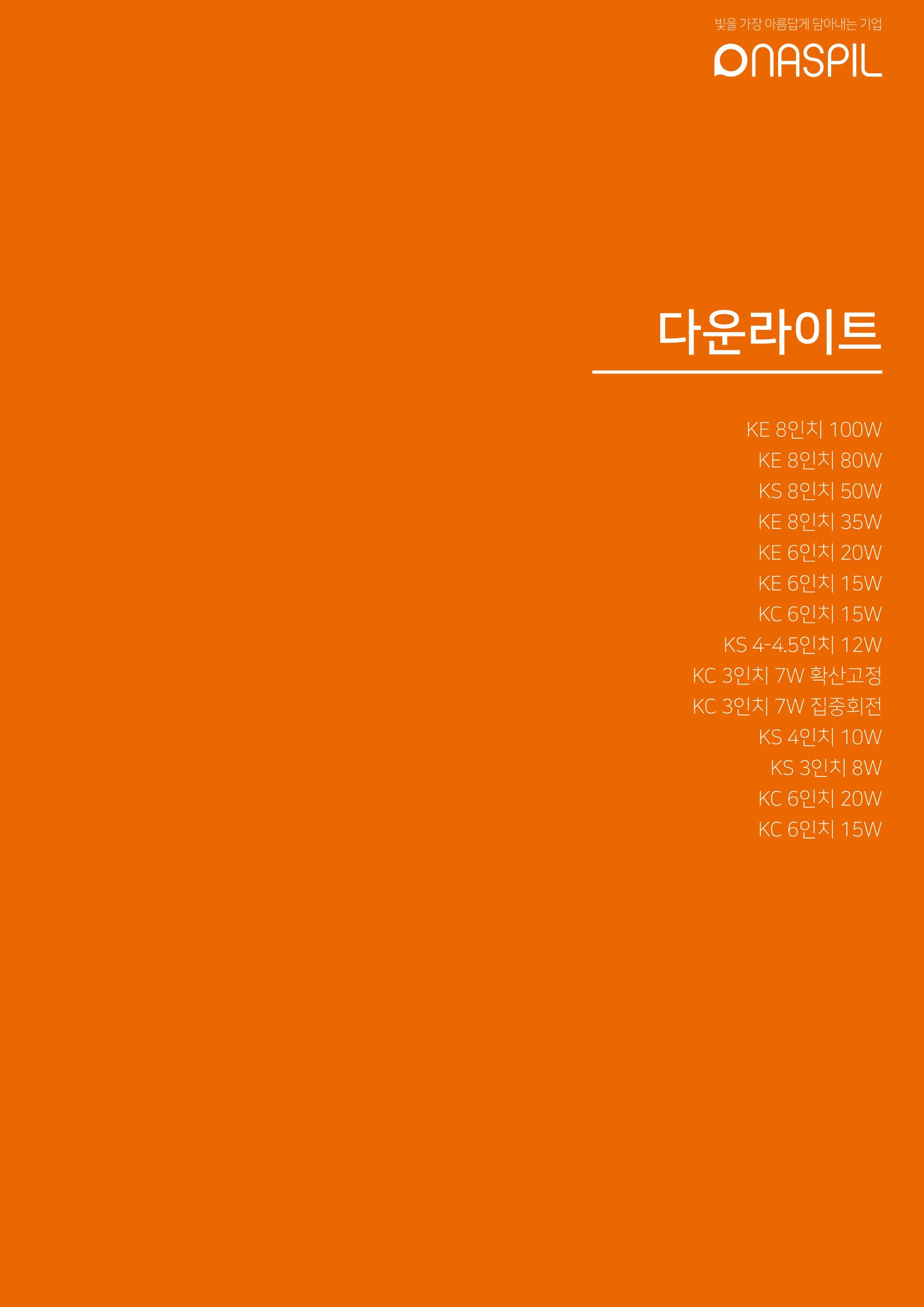 나스필코리아 카다록 2023 47페이지