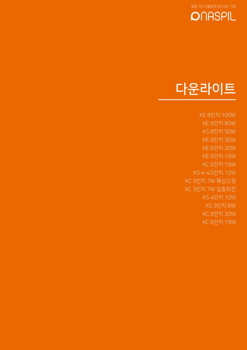 나스필코리아 카다록 2023 47페이지