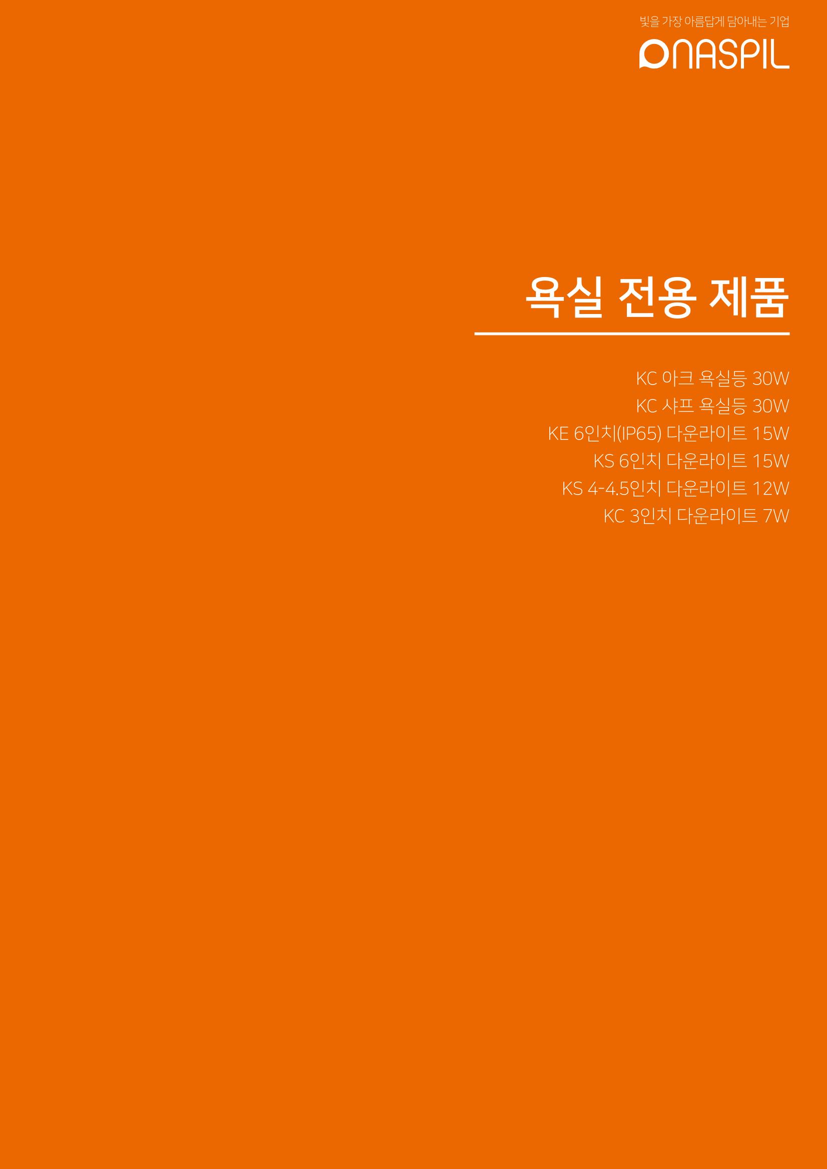 나스필코리아 카다록 2023 53페이지