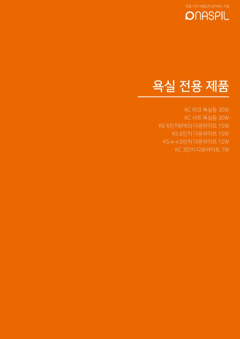 나스필코리아 카다록 2023 53페이지