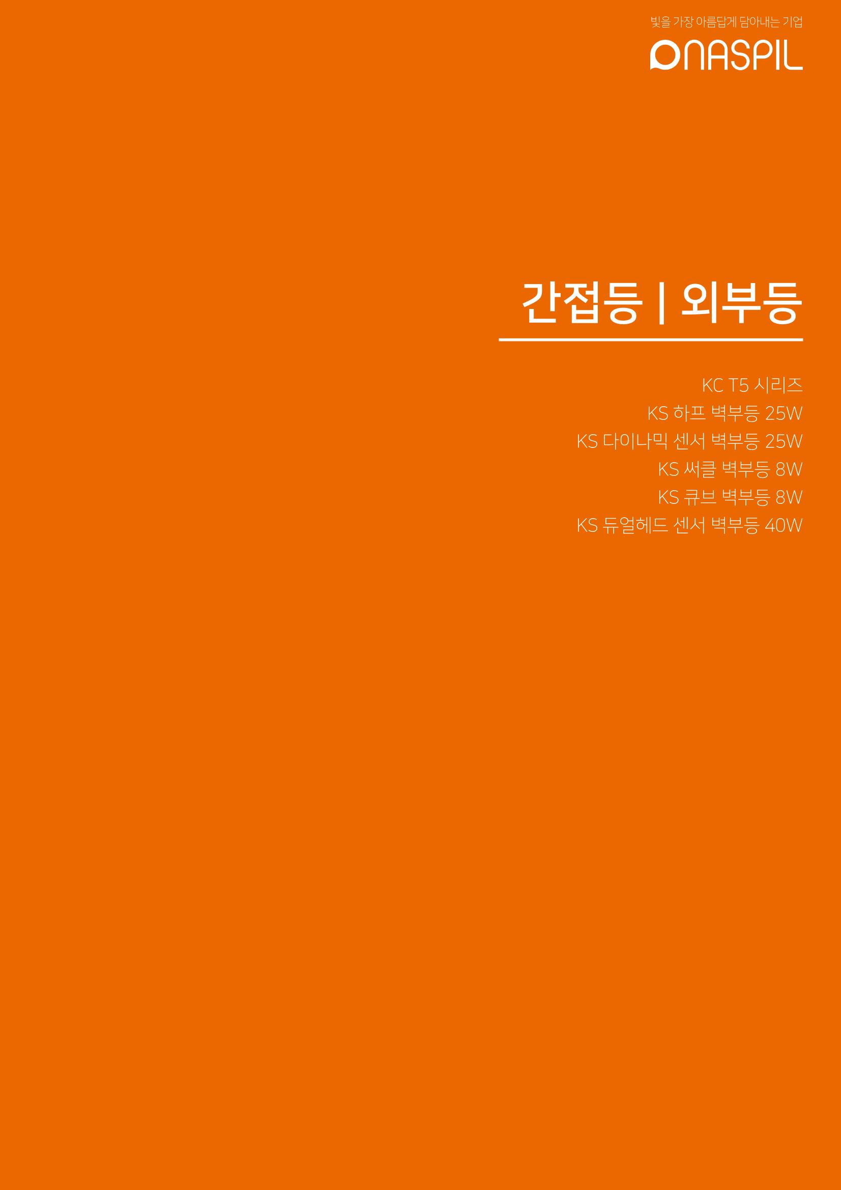 나스필코리아 카다록 2023 57페이지