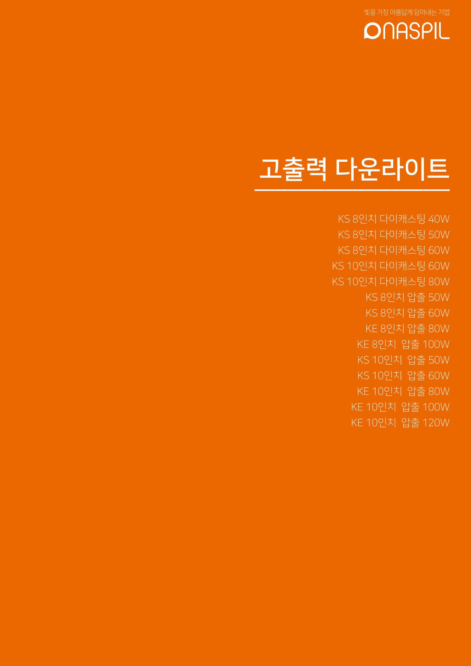 나스필코리아 카다록 2023 63페이지