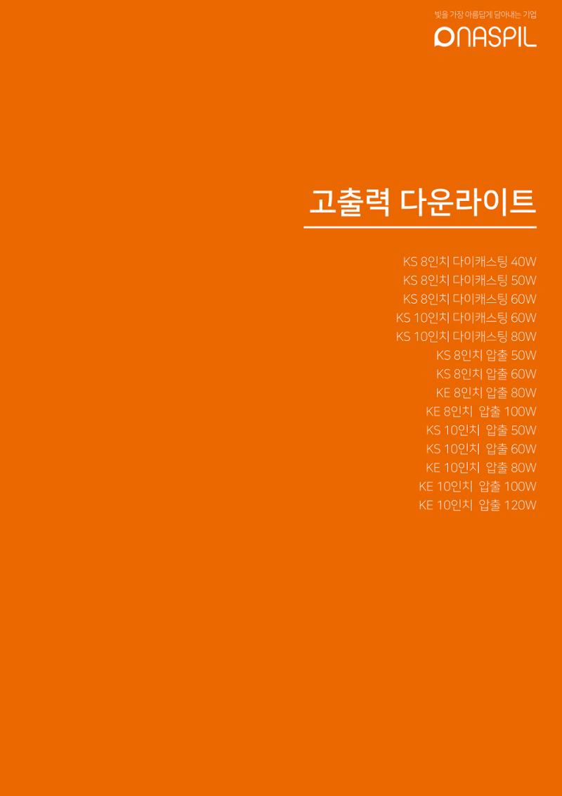나스필코리아 카다록 2023 63페이지