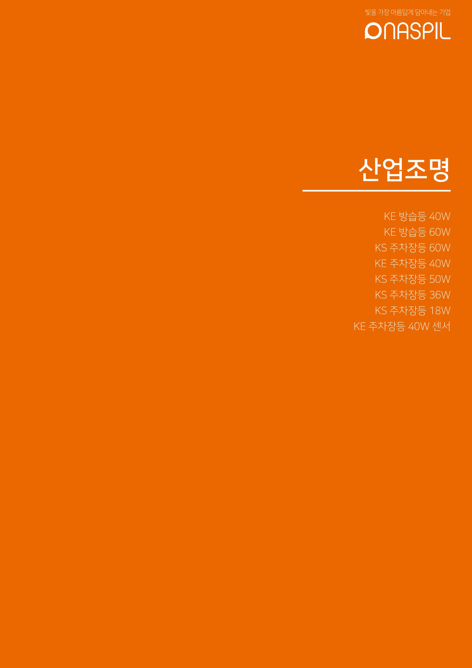 나스필코리아 카다록 2023 69페이지