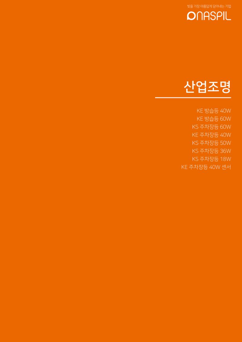 나스필코리아 카다록 2023 69페이지