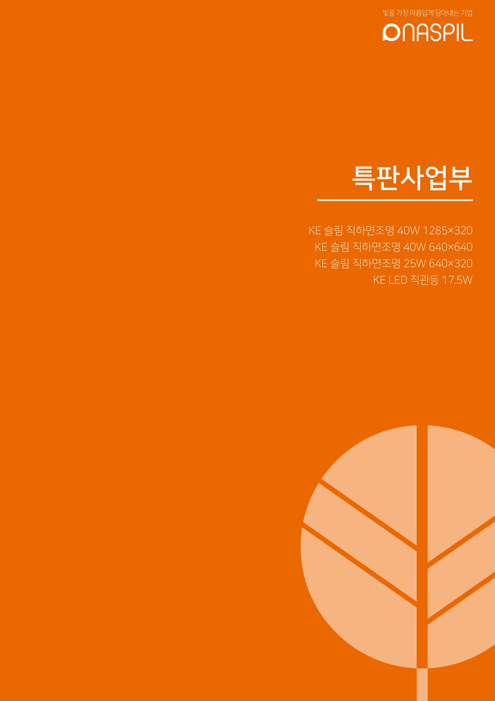 나스필코리아 카다록 2023 73페이지