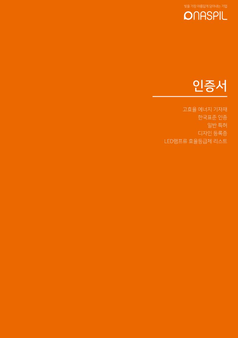 나스필코리아 카다록 2023 75페이지