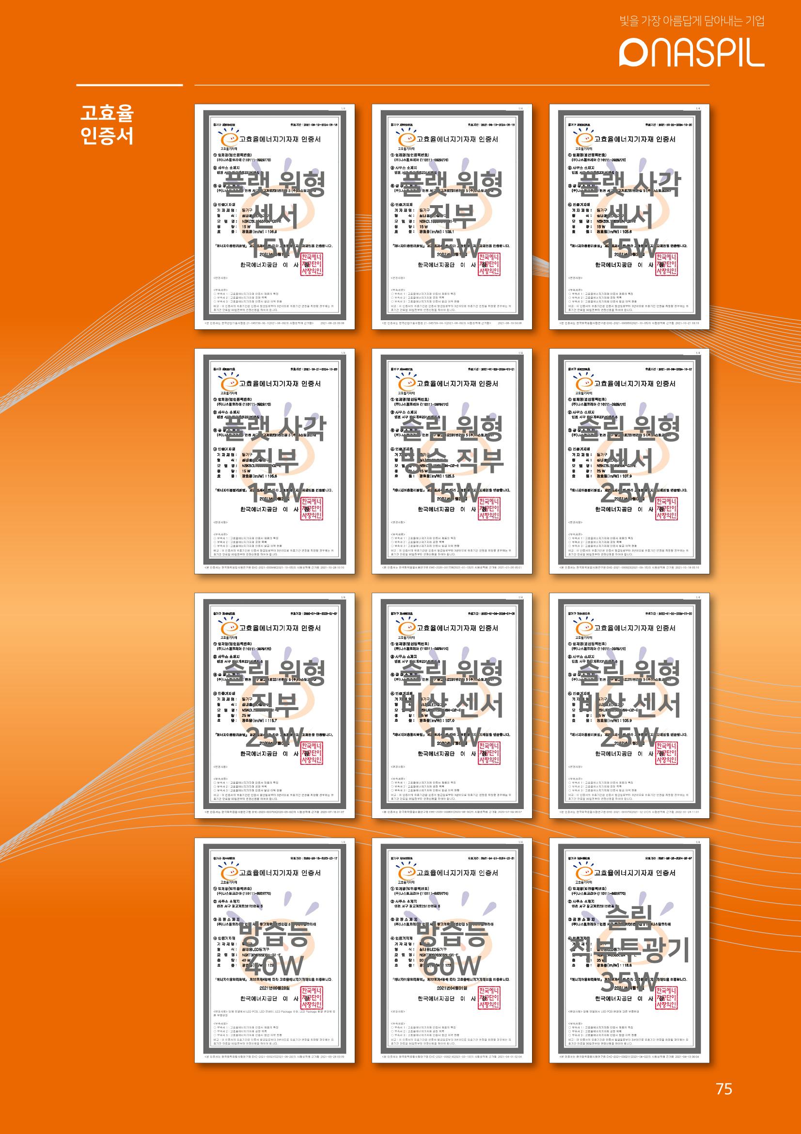 나스필코리아 카다록 2023 77페이지