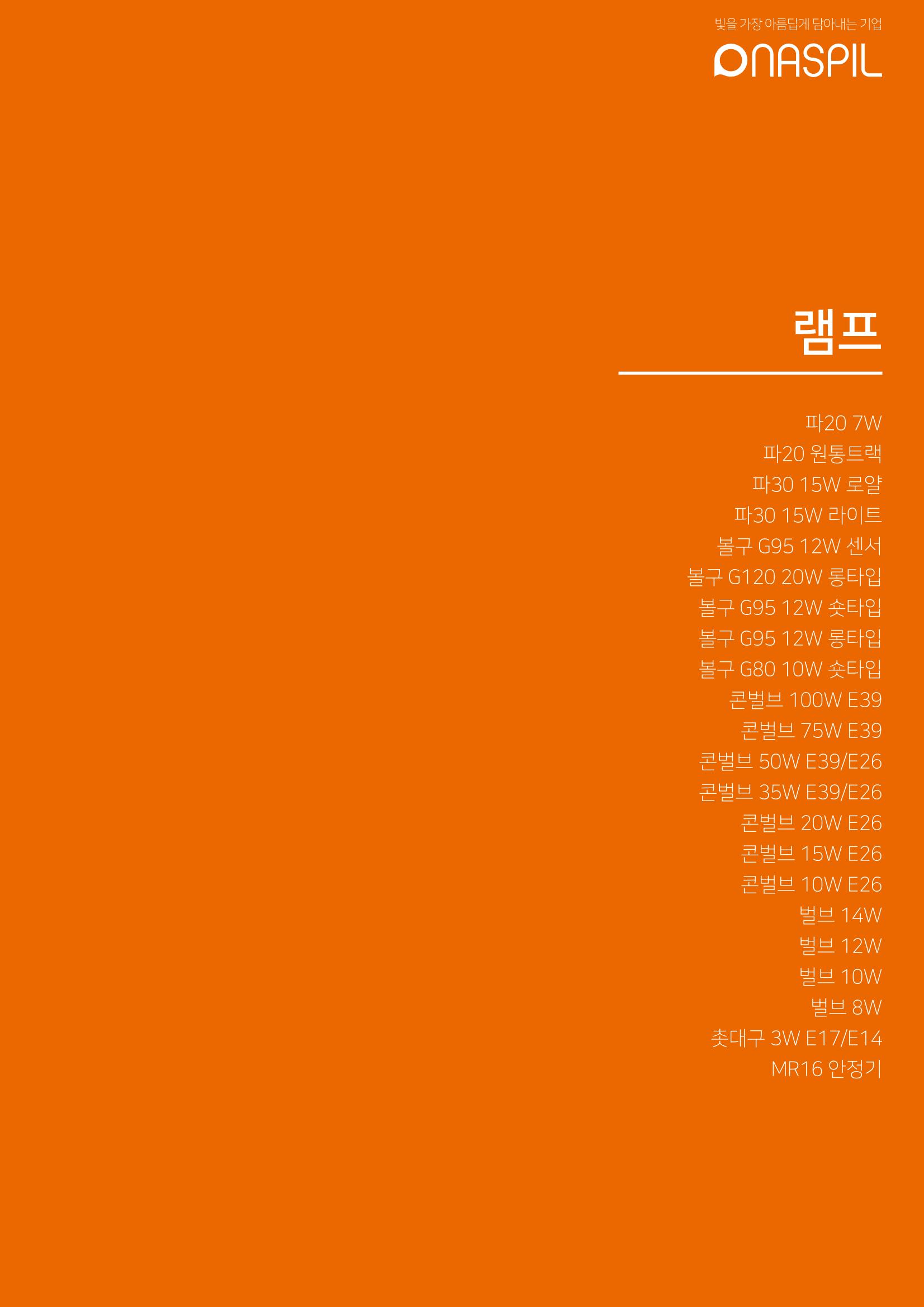 나스필코리아 카다록 2023 9페이지