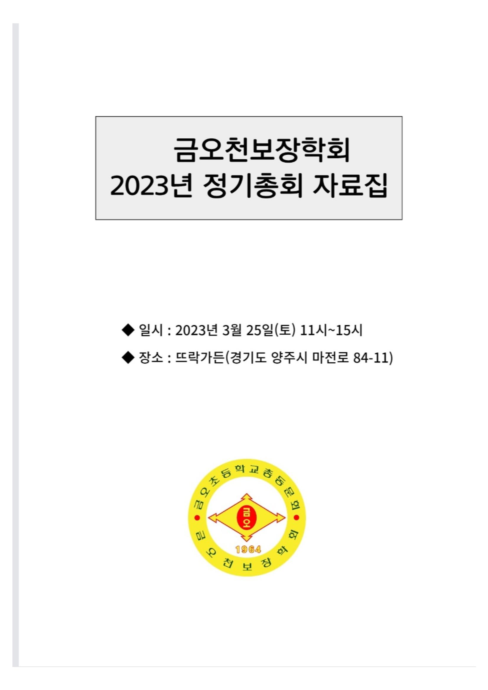금오천보장학회 2023년 정기총회 자료집 1페이지