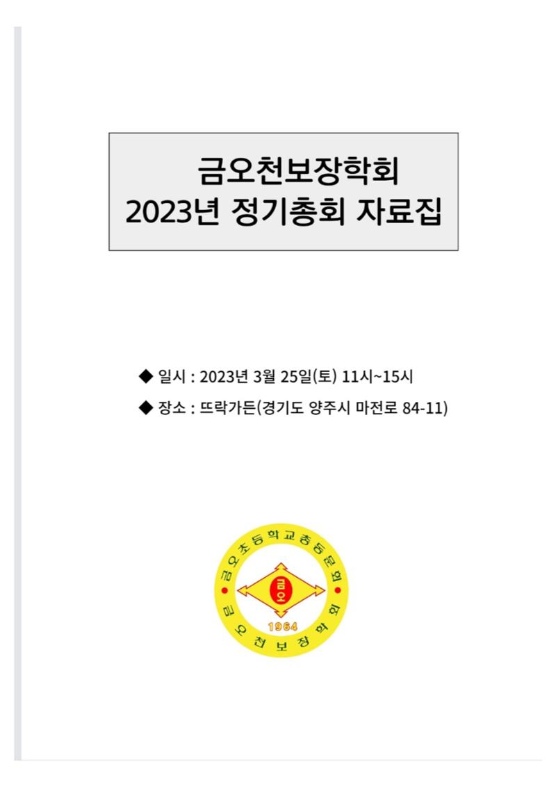 금오천보장학회 2023년 정기총회 자료집 1페이지