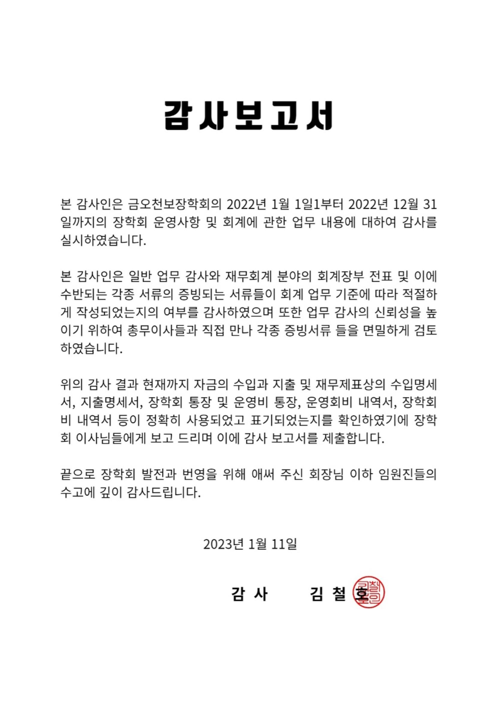 금오천보장학회 2023년 정기총회 자료집 14페이지