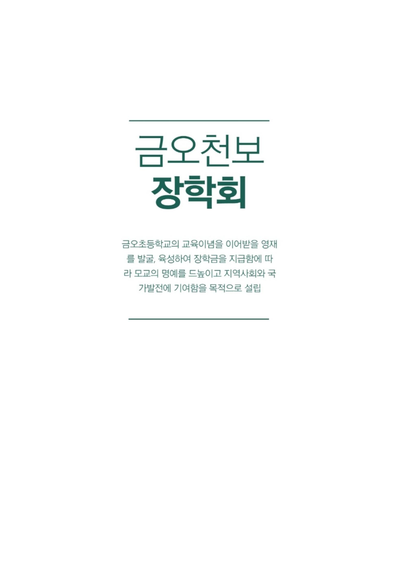 금오천보장학회 2023년 정기총회 자료집 2페이지